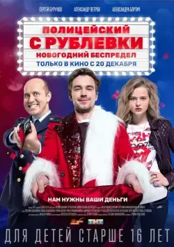 Постер: Полицейский с Рублёвки. Новогодний беспредел (2018)
