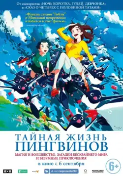 Постер: Тайная жизнь пингвинов / Penguin Highway (2018)