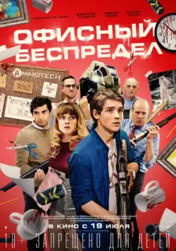 Постер: Офисный беспредел / Office Uprising (2018)