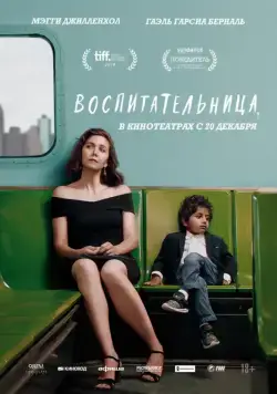 Постер: Воспитательница / The Kindergarten Teacher (2018)