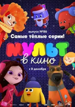 Постер: МУЛЬТ в кино. Выпуск 86. Самые тёплые серии! (2018)