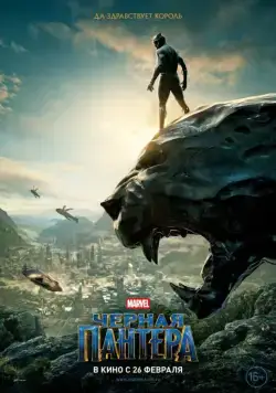 Постер: Чёрная Пантера / Black Panther (2018)