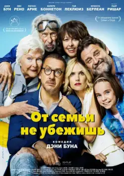Постер: От семьи не убежишь / La ch'tite famille (2018)