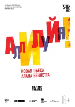 Постер: Аллилуйя! / National Theatre Live: Allelujah! (2018)
