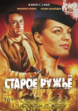 Постер: Старое ружье / Le vieux fusil (1975)