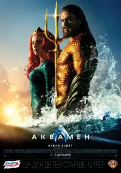 Постер: Аквамен / Aquaman (2018)