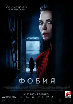 Постер: Фобия / Haunted (2017)