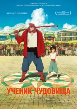 Постер: Дитя чудовища / Bakemono no ko (2015)