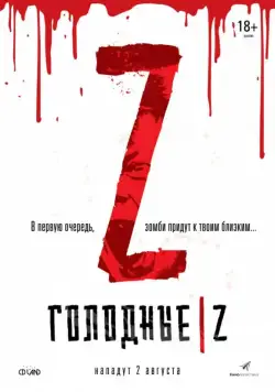 Постер: Голодные Z / Les affamés (2017)