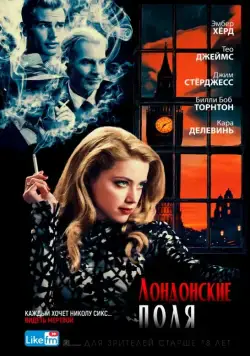 Постер: Лондонские поля / London Fields (2018)
