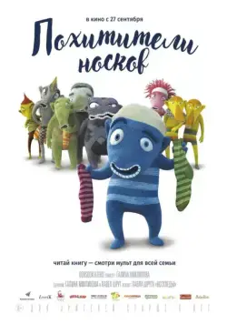 Постер: Похитители носков / The Oddsockeaters (2016)