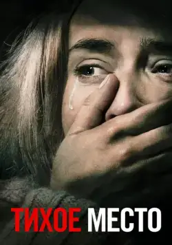 Постер: Тихое место / A Quiet Place (2018)
