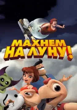 Постер: Махнем на Луну! / Condorito: La Película (2017)