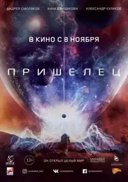 Постер: Пришелец / Stranded on Mars (2018)