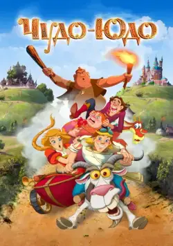 Постер: Чудо-Юдо (2017)