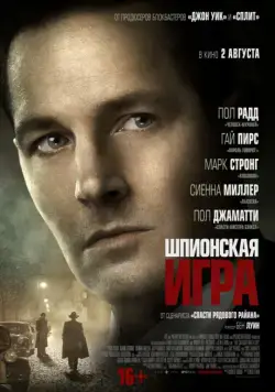 Постер: Шпионская игра (2018)
