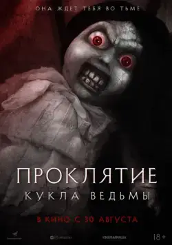 Постер: Проклятие: Кукла ведьмы / Curse of the Witch's Doll (2018)