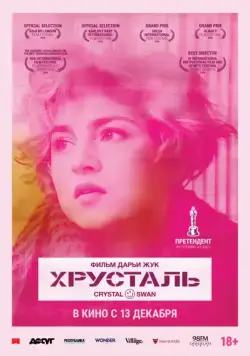 Постер: Хрусталь (2018)