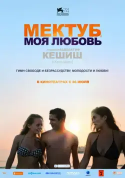 Постер: Мектуб, моя любовь / Mektoub, My Love: Canto Uno (2017)