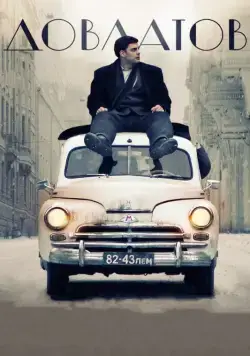 Постер: Довлатов (2018)