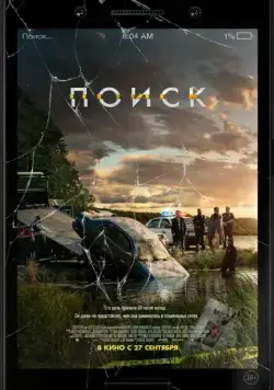 Постер: Поиск / Searching (2018)