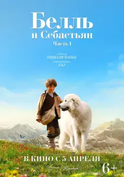 Постер: Белль и Себастьян / Belle et Sébastien (2013)