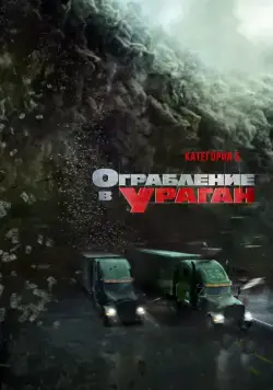 Постер: Ограбление в ураган (2017)