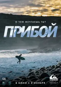 Постер: Прибой (2018)