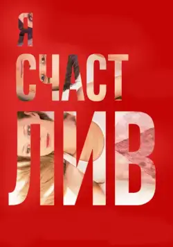 Постер: Я счастлив (2018)