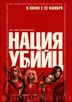 Постер: Нация убийц / Assassination Nation (2018)