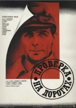 Постер: Проверка на дорогах (1971)