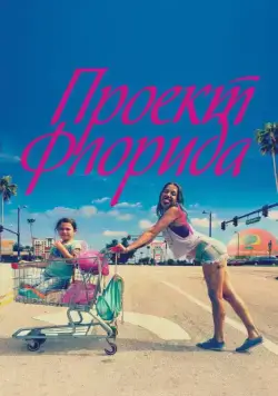 Постер: Проект Флорида / The Florida Project (2017)
