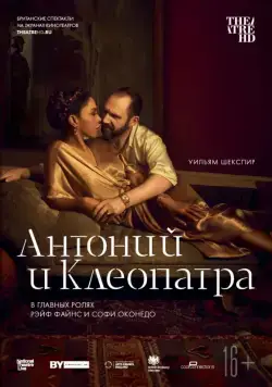 Постер: NTL: Антоний и Клеопатра / National Theatre Live: Antony & Cleopatra (2018)