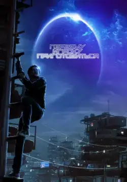 Постер: Первому игроку приготовиться / Ready Player One (2018)