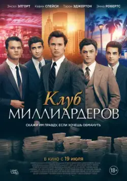 Постер: Клуб миллиардеров / Billionaire Boys Club (2018)