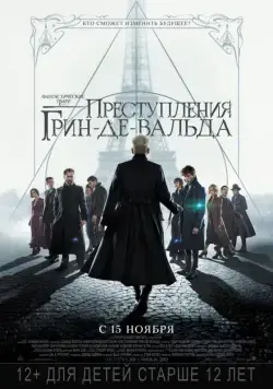 Постер: Фантастические твари: Преступления Грин-де-Вальда / Fantastic Beasts: The Crimes of Grindelwald (2018)
