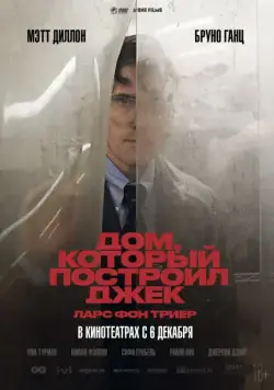 Постер: Дом, который построил Джек / The House That Jack Built (2018)