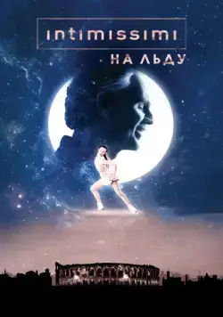 Постер: Intimissimi на льду: Легенда о красоте / Intimissimi on Ice. A Legend of Beauty (2017)