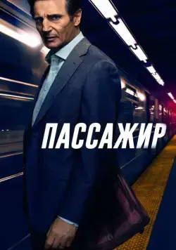 Постер: Пассажир / The Commuter (2018)