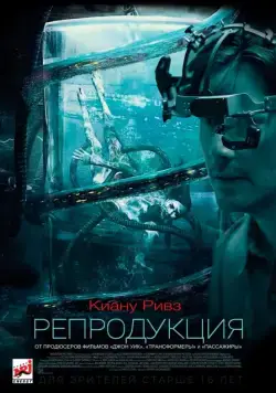Постер: Репродукция (2018)
