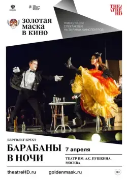 Постер: Барабаны в ночи (2018)