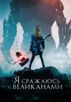Постер: Я сражаюсь с великанами / I Kill Giants (2017)