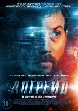 Постер: Апгрейд / Upgrade (2018)