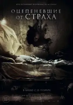 Постер: Оцепеневшие от страха / Aterrados (2018)
