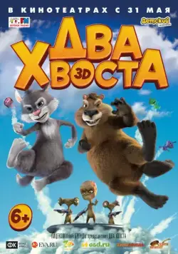 Постер: Два хвоста (2018)