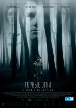 Постер: Горные огни / The Body Tree (2017)