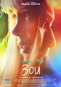 Постер: Зои / Zoe (2018)