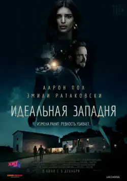 Постер: Идеальная западня / Welcome Home (2018)