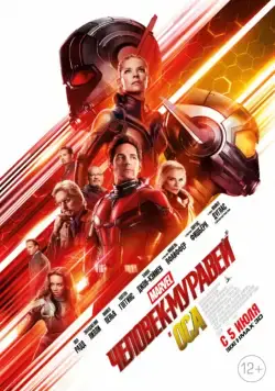 Постер: Человек-муравей и Оса / Ant-Man and the Wasp (2018)