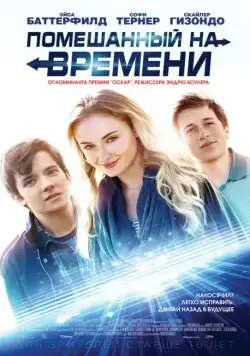 Постер: Помешанный на времени / Time Freak (2018)